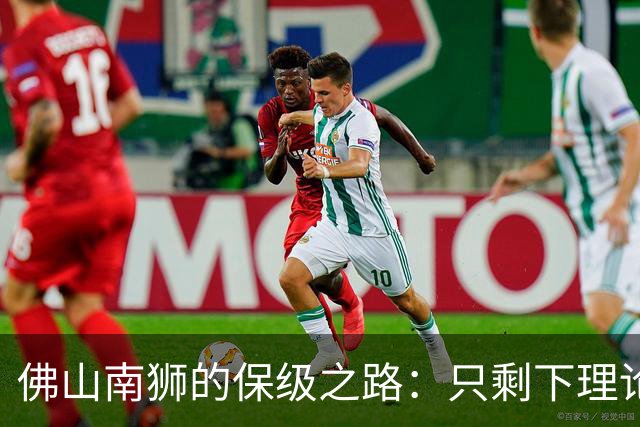 佛山南狮的保级之路：只剩下理论可能和一丝希望