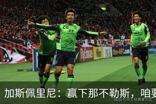 加斯佩里尼：赢下那不勒斯，咱要飞起了！