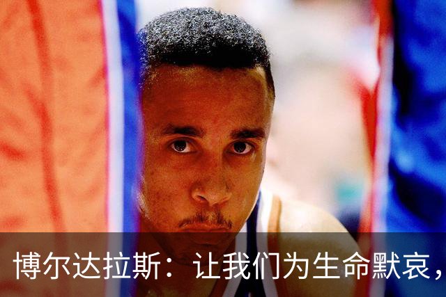 博尔达拉斯：让我们为生命默哀，别让悲剧再次上演！