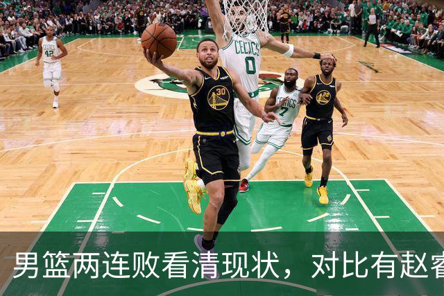 男篮两连败看清现状，对比有赵睿的亚洲杯表现，这是真实水平吗？