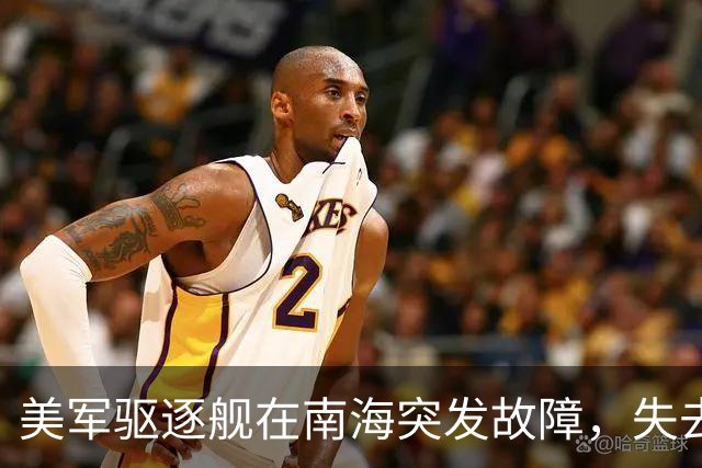 美军驱逐舰在南海突发故障，失去电力长达4天