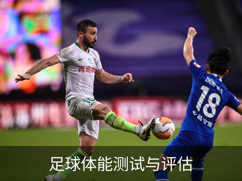 足球体能测试与评估品牌故事