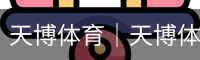 天博体育｜天博体育官网入口｜天博体育平台娱乐体验指南 - 天博体育